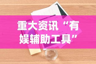 重大资讯“有娱辅助工具	”开挂(透视)