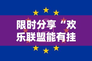 限时分享“欢乐联盟能有挂吗”详细辅助