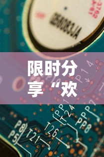 限时分享“欢乐联盟能有挂吗”详细辅助
