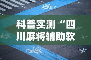 科普实测“四川麻将辅助软件”原来可以开挂