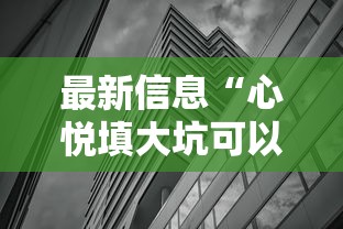 最新信息“心悦填大坑可以透视吗”可以透视