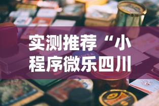 实测推荐“小程序微乐四川麻将可不可以开辅助挂”原来真的有挂