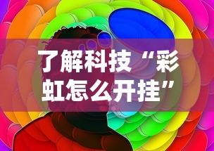 了解科技“彩虹怎么开挂	”详细分享步骤