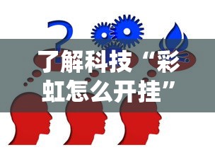 了解科技“彩虹怎么开挂”详细分享步骤