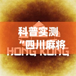 科普实测“四川麻将一直输怎么办(原来确实是有挂)