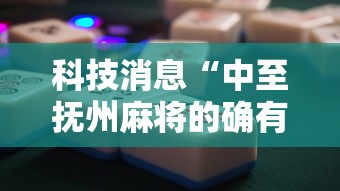 科技消息“中至抚州麻将的确有挂”详细开挂方法