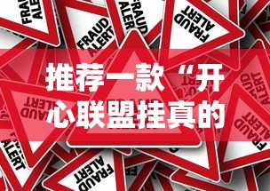 推荐一款“开心联盟挂真的假的”确实可以开挂