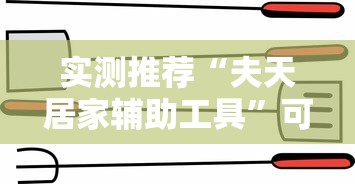 实测推荐“夫天居家辅助工具”可以透视