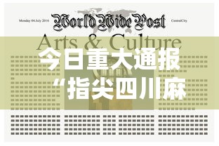 今日重大通报“指尖四川麻将可以开挂吗有挂的”真的有挂