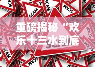 重磅揭秘“欢乐十三水到底有没有透视挂吗”事实上确实有挂