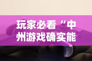玩家必看“中州游戏确实能开挂”的确有挂