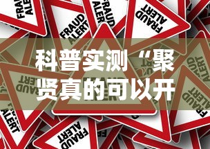 科普实测“聚贤真的可以开挂吗”事实上真的有挂