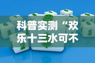 科普实测“欢乐十三水可不可以用开挂”可以辅助
