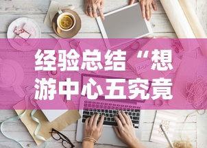 经验总结“想游中心五究竟有挂吗”分享装挂详细步骤