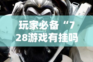 重磅通报“福州十八扑是不是有开挂”其实确实有挂