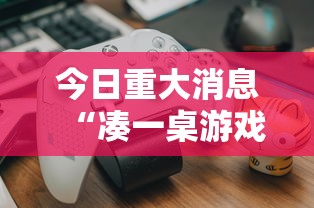 今日重大消息“凑一桌游戏有挂没”原来真的有挂