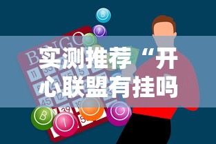 实测推荐“开心联盟有挂吗专用神器”可以开挂