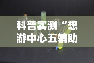 科普实测“想游中心五辅助工具”的确有挂