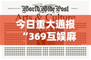 今日重大通报“369互娱麻将有没有透视挂”确实是有挂的
