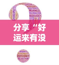 分享“好运来有没有黑科技可以辅助 分享“好运来有没有黑科技可以辅助