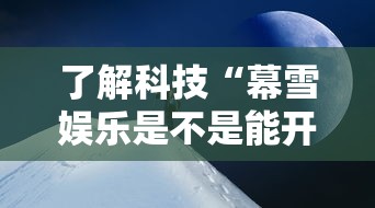 了解科技“幕雪娱乐是不是能开挂”可以透视