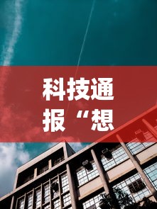 科技通报“想游中心五的确有挂	”(其实有挂)
