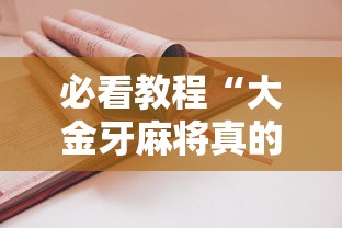 重磅通报“会友山西麻将怎么装挂”事实上确实有挂