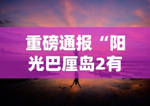 重磅通报“阳光巴厘岛2有没有黑科技”其实是有挂
