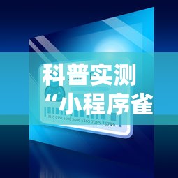 科普实测“小程序雀神其实真的有挂”开挂方法