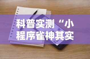 科普实测“小程序雀神其实真的有挂	”开挂方法