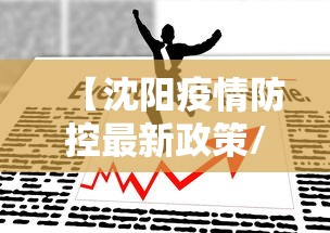 【沈阳疫情防控最新政策/沈阳疫情防控最新政策公告】