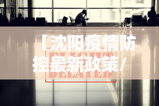 【沈阳疫情防控最新政策/沈阳疫情防控最新政策公告】 【沈阳疫情防控最新政策/沈阳疫情防控最新政策公告】