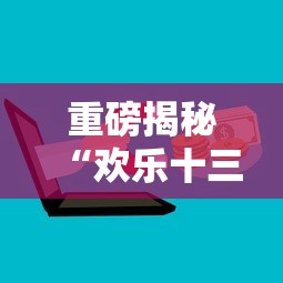 重磅揭秘“欢乐十三水有开挂工具吗(确实有挂) 重磅揭秘“欢乐十三水有开挂工具吗(确实有挂)