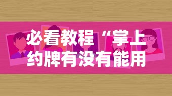 必看教程“掌上约牌有没有能用挂呢”真可以装挂