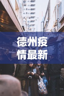 德州疫情最新消息今天封城了:德州疫情最新消息今天封城了吗