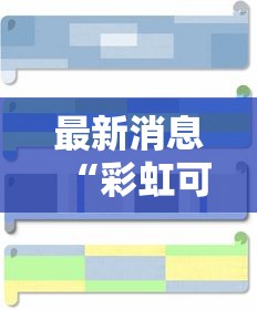 最新消息“彩虹可以开挂吗有挂的”真可以装挂