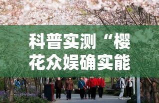 科普实测“樱花众娱确实能开挂”原来确实有挂