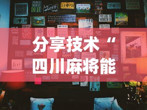 分享技术“四川麻将能安装挂吗”(详细辅助脚本)