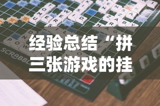 经验总结“拼三张游戏的挂需要多少钱	”可以开挂软件