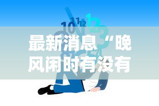辅助教程分享“丽水跑得快有挂吗的确有挂”的确有挂