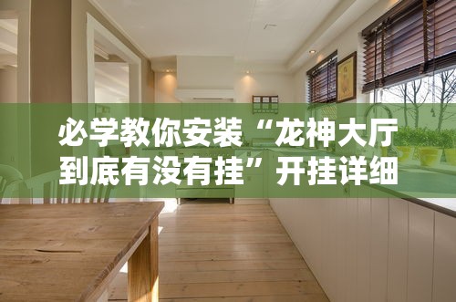 必学教你安装“龙神大厅到底有没有挂”开挂详细透视辅助