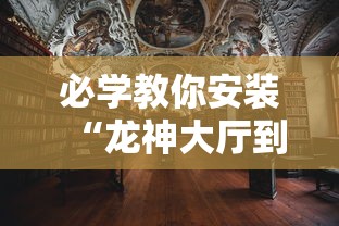 必学教你安装“龙神大厅到底有没有挂	”开挂详细透视辅助