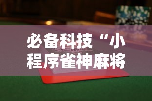 必备科技“小程序雀神麻将到底有没有透视挂吗	”真可以装挂