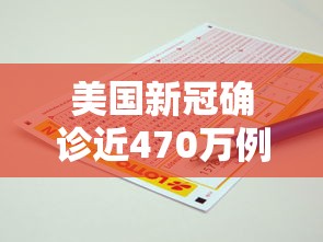 美国新冠确诊近470万例:电线为什么是两根 美国新冠确诊近470万例:电线为什么是两根