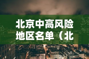 北京中高风险地区名单（北京ZHON）