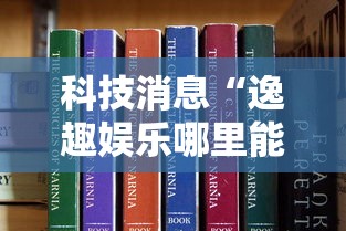 科技消息“逸趣娱乐哪里能买到挂其实可以装挂 科技消息“逸趣娱乐哪里能买到挂其实可以装挂