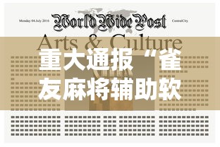 重大通报“雀友麻将辅助软件”开挂详细方法