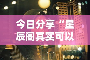 今日分享“星辰阁其实可以开挂吗”其实确实有挂