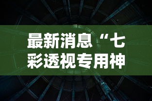 最新消息“七彩透视专用神器	”曝光透视猫腻