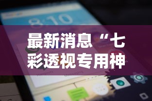 最新消息“七彩透视专用神器”曝光透视猫腻